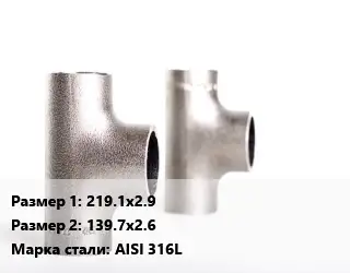 Тройник нержавеющий 219.1х2.9х139.7х2.6 Сталь: AISI 316L